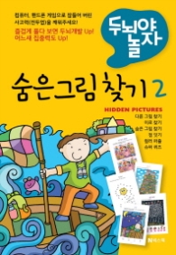 숨은 그림 찾기 2 - 두뇌야 놀자
